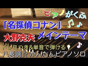 楽譜 「名探偵コナン」メインテーマ/大野克夫 ピアノソロ ハ長調・ドレミつき＆単音で弾ける初心者向け簡単アレンジ譜面