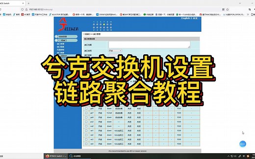 兮克SKS7300交换机设置链路聚合教程