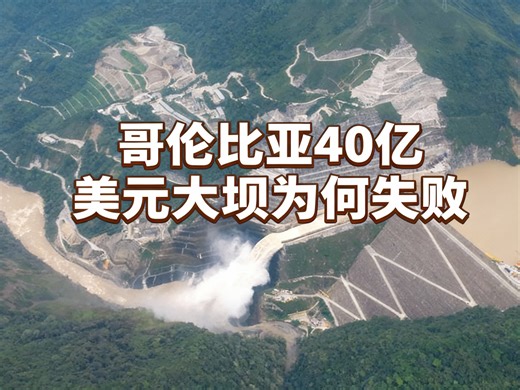 哥伦比亚40亿美元大坝为何失败