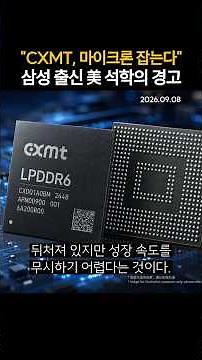 "CXMT is coming for Micron": A Warning from a Samsung-linked U.S. Scholar (09/08/2026)