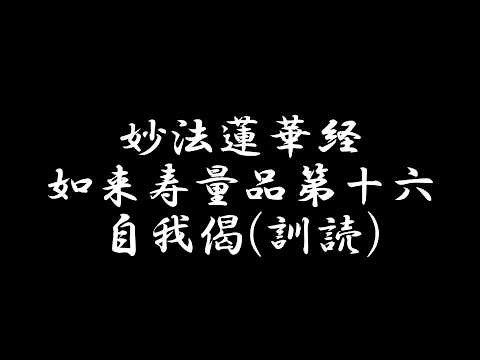 自我偈(訓読) 日蓮宗 お経 妙法蓮華経 如来寿量品第十六 法華経