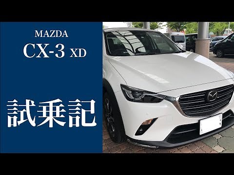 【試乗動画】マツダ 新型CX-3 XD(1.8L) を6つのポイントで試乗評価！