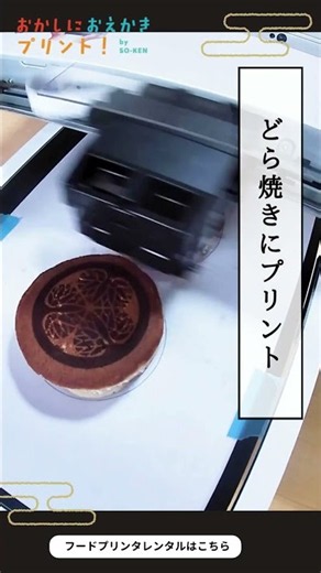 【敬老の日・七五三】お祝い文字入りの「プリントどら焼き」を1個から作る方法【フードプリンター】