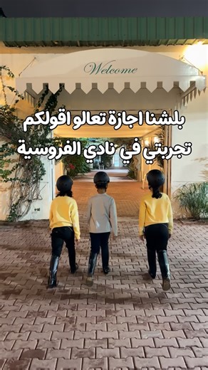 HAGER ALOTAIBI | Blog on Instagram‎: "⁨ International Horse Care Center مركز الدولية لرعاية الخيل في الكويت متواجدين في صبحان/ مقابل مروج 📍 سجلنا عندهم كورس تـدريب على ركوب الخيل / يتضمن ١٠ كلاسات كل اسبوع كلاسين لمده نصف ساعه تكلفه ١٢٠ دك لطفل الواحد 📌 بالنسبه للملابس ما افضل تشترون من عندهم لانه حيـل غالي بس عندهم شورتات على ١دك الباقي لا يعتبر غالي 🔥 للتواصل: 24755000 #الشعب_الصيني_ماله_حل😂😂 #نادي #فروسيه #حصان #ركوب_الخيل⁩"‎