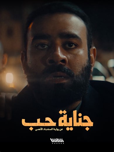 عامر يتحدى المخاطر لحماية الوطن