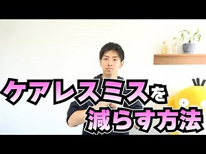 うっかりミスは減らせる！