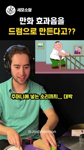 만화 효과음을 드럼으로 만들기 1탄. #효과음 #드럼