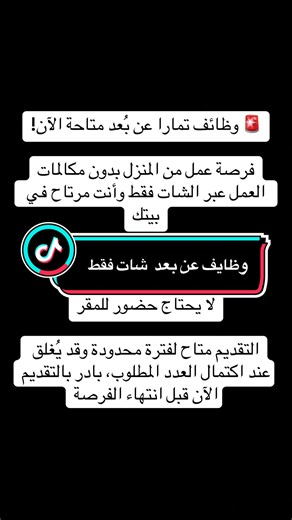🚨 وظائف تمارا عن بُعد متاحة الآن! فرصة عمل من المنزل بدون مكالمات العمل عبر الشات فقط وأنت مرتاح في بيتك رواتب ومزايا تنافسية بيئة عمل مرنة لا يحتاج حضور للمقر التقديم متاح لفترة محدودة وقد يُغلق عند اكتمال العدد المطلوب، بادر بالتقديم الآن قبل انتهاء الفرصة#ijustwannadance #الضمان_الاجتماعي_المطور #وظائف