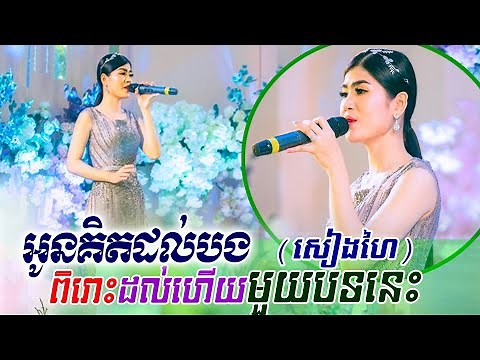 កែវ សៀងហៃ ~ អូនគិតដល់បង, khmer song, classic band, orkes new 2020, Moryoura official