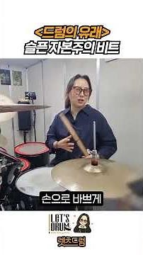 드럼세트 누가 만들었을까? #드럼 의 유래 #시니어드럼 #직장인드럼 #드럼커버 #취미드럼 #drummer #렛츠드럼 #드럼초보 #기초드럼 #드럼비트 #드린이 #drumcover