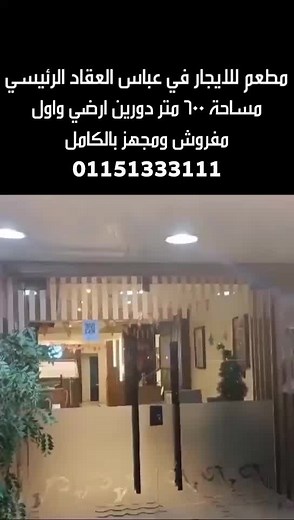 ‏#مطاعم_للايجار #مدينة_نصر #مطعم_للايجار #محلات_للايجار #مصر_الجديدة