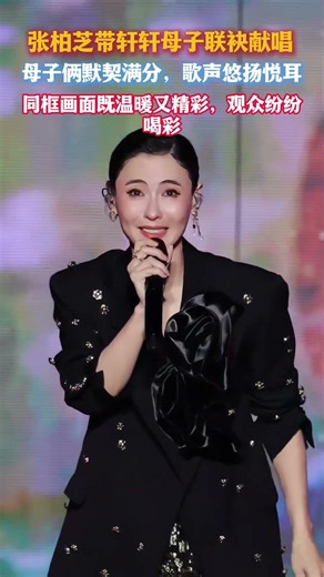 張柏芝帶軒軒母子聯袂獻唱，母子倆默契滿分，歌聲悠揚悅耳，同框畫面既溫暖又精彩，觀衆紛紛喝彩#娱乐 #八卦 #明星 #娛樂 #谢霆锋 #张柏芝 #王菲 #lucas