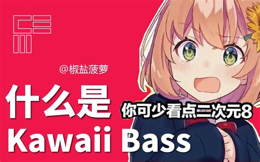 什么是Kawaii Bass？日系、二次元、可爱的电子音乐