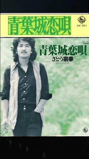 FM・青葉城恋唄 (1:30am）・さとう宗幸
