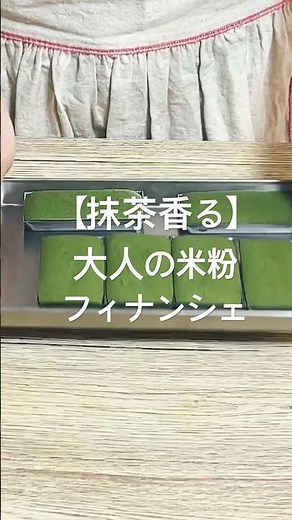 【甘さ控えめ】抹茶香る 大人のフィナンシェ #簡単レシピ #グルテンフリー #グルテンフリーおやつ # おうちカフェ #抹茶 #米粉スイーツ #フィナンシェ