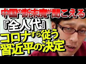 [China's Dark Side] "Even COVID-19 obeys the 'National People's Congress'" is the rule in China!?...