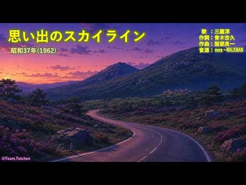 #思い出のスカイライン #昭和３７年 #我が青春の歌