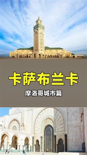 卡萨布兰卡——摩洛哥的摩登与传统完美融合 #摩洛哥 #卡萨布兰卡 #免签 #旅游