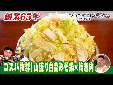【カツめし】滋賀名物！山盛り白菜とオリジナル調味料で作るみそ鍋＆全メニュー１０００円以下焼き肉 滋賀・長浜市『びわこ食堂』（2025年2月20日）