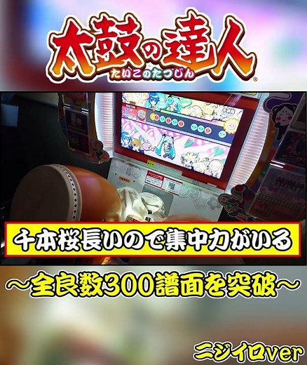 【太鼓の達人】思い出深い""裏譜面""で全良300譜面目を決めました～！