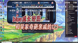 【Blue猪猪】7.15直播录屏:blue的成长及吴家亲戚的123（接巅峰赛的忆往昔，太精彩了）