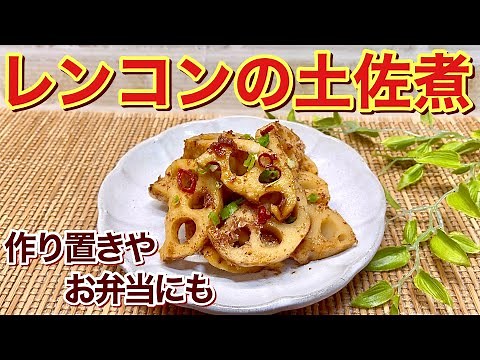 レンコンの土佐煮の作り方♪素朴でホッとするおふくろの味です。煮ておかかをまぶすだけで簡単！作り置きやお弁当にも重宝します。