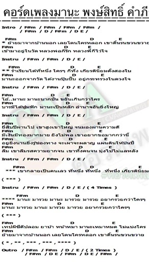 #คอร์ดเพลง มานะ