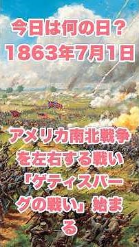 今日は何の日？ 1863年7月1日 アメリカ南北戦争を左右する戦い「ゲティスバーグの戦い」始まる #歴史 #history #戦史