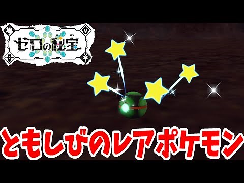 【ポケモンSV】ともしびの迷路のレアポケモン！ブルーベリー図鑑を埋めよう！【ポケモンスカーレットバイオレット・ゼロの秘宝】