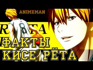 Кисе Рёта-ФАКТЫ ЗА 1 МИНУТУ!