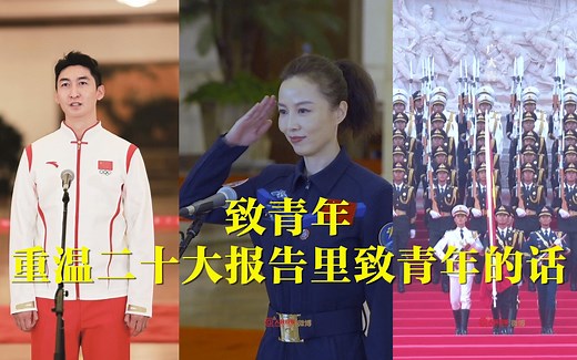 致青年！重温二十大报告里致青年的话：立志做有理想、敢担当、能吃苦、肯奋斗的新时代好青年！