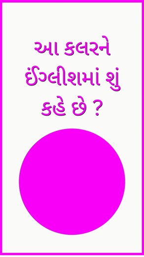 Magenta meaning in Gujarati | English vocabulary #shorts #learnenglish #vocabulary