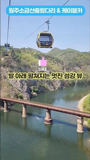 원주 소금산 그랜드밸리 출렁다리,케이블카 여행 #2026원주시sns서포터즈 #유료홍보#소금산출렁다리#원주시#원주여행 #소금산그랜드밸리#원주가볼만한곳#원주시청#소금산케이블카