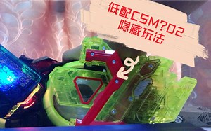 低配CSM?02的隐藏玩法
