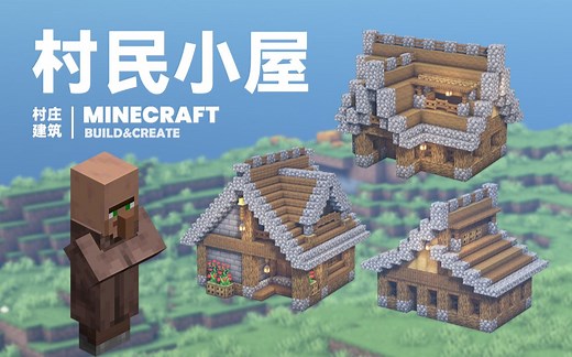 【我的世界村庄建筑】村民小屋