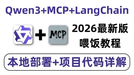 【2026喂饭教程】MCP 与 Qwen3 实战开发教程：从理论知识到实战代码，逐一细致拆解，让你彻底掌握！全程干货无废话!