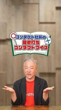 【クイズ】コンタクトの英語の意味、知ってた？ #コンタクト #レンズワールド #WAVE #初心者#クイズ #豆知識 #雑学