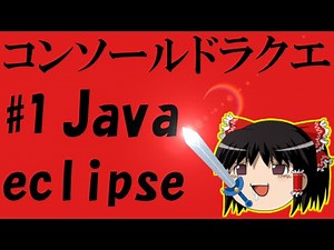 【ゆっくりJavaプログラミング】コンソールドラクエ作成part1