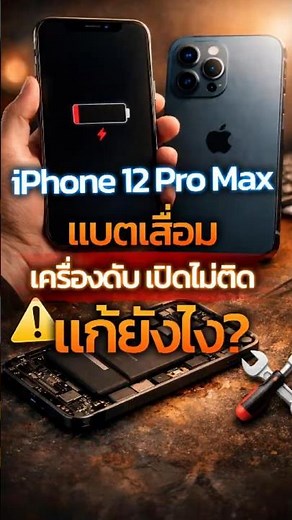 iPhone 12 Pro Max with a worn-out battery, the phone shuts off and won't turn on – it can be fixed.