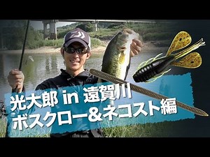 光大郎 in 遠賀川 ボスクロー＆ネコスト編｜Ultimate BASS by DAIWA Vol.24
