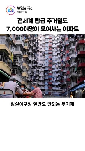 전세계 최상급 주거밀도룰 자랑하는 홍콩 최강의 2243세대 아파트