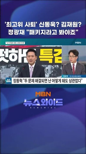 'Supreme Council Resignation' Shin Dong-wook? Kim Jae-won? Jung Kwang-jae: "You have to look at i...