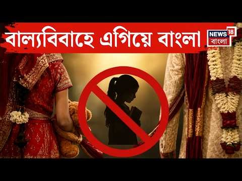 LIVE | Child Marriage in Bengal | বাল্যবিবাহে লজ্জার রেকর্ড বাংলার! প্রশ্নের মুখে সামাজিক প্রকল্প |