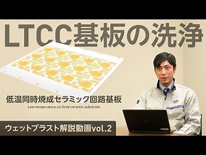 WB解説動画vol2 LTCC基板の洗浄