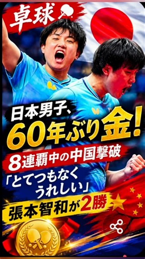 🔥【卓球】日本男子が中国を撃破！60年ぶり金メダル🏆 張本智和が2勝の大活躍「とてつもなくうれしい！」🇯🇵✨