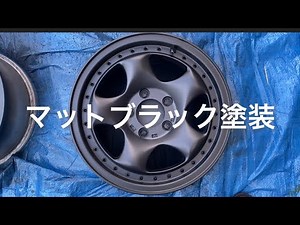 【ホイール塗装までの動画③】マットブラック塗装