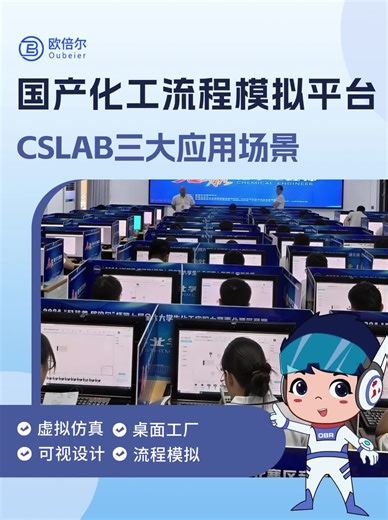 【欧倍尔】国产流程化工模拟平台哪家好？CSLAB给出答案