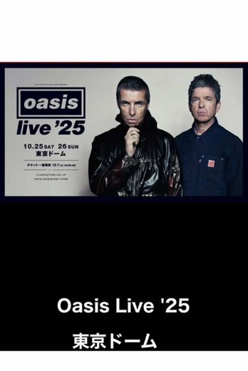 オアシス2025年東京ドーム公演情報