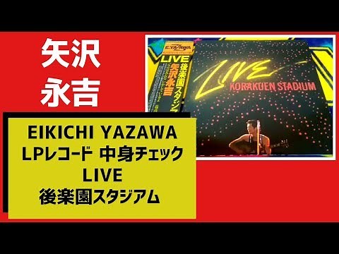 矢沢永吉【LIVE後楽園スタジアム】名盤LPレコード中身チェック（1978年）EIKICHI YAZAWA