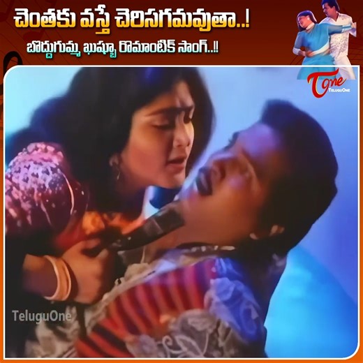 Relive the charm of Beauty Queen Khushboo with her superb screen presence and mesmerizing expressions in the evergreen Telugu song “Chentaku Vaste Cherisagamavuta” from the classic movie “Pekata Paparao.” This melodious song beautifully captures romance, playful chemistry, and the golden era feel of Telugu cinema. Presented in stunning 4K restoration, the visuals look more vibrant and enchanting than ever before, making it a delightful treat for fans of vintage Telugu songs and Khushboo lovers. 